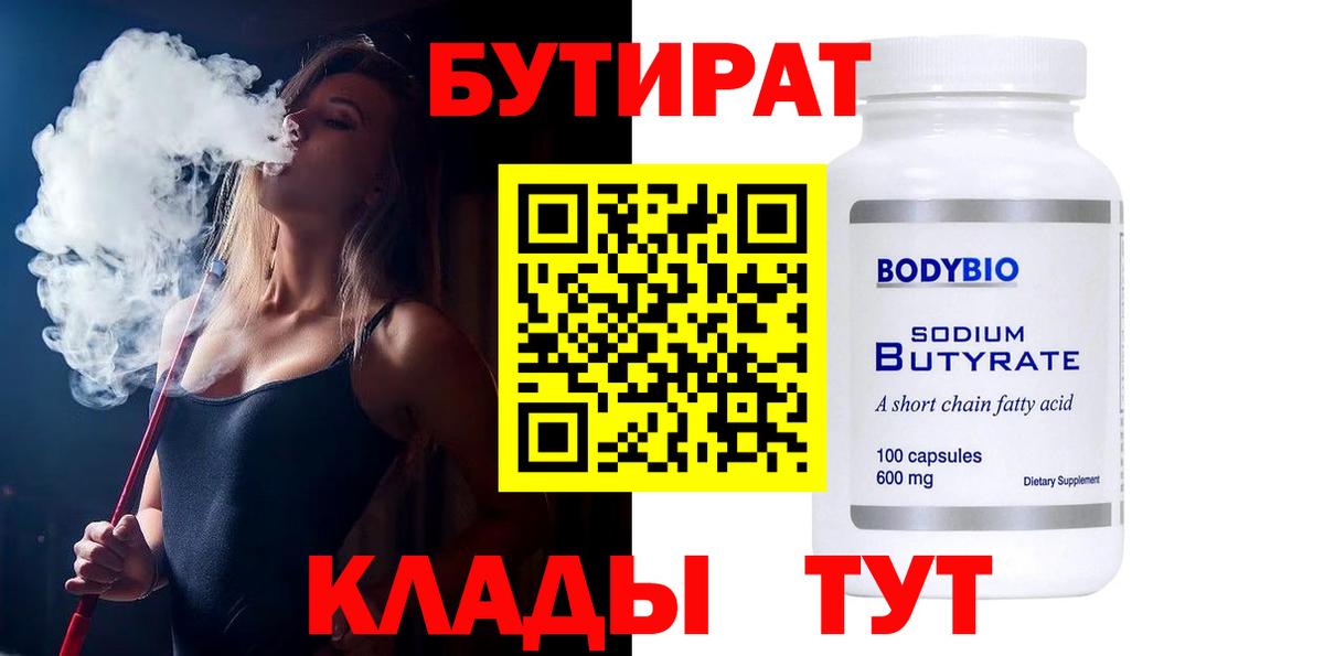 Бутират 99% Краснознаменск