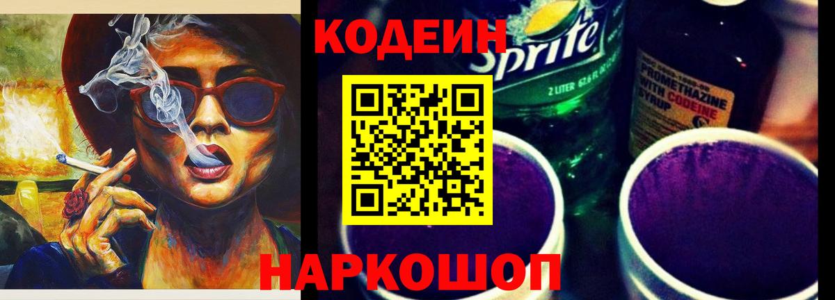 Кодеиновый сироп Lean Purple Drank  Вход с VPN  Codein напиток Lean (лин)  Краснознаменск 